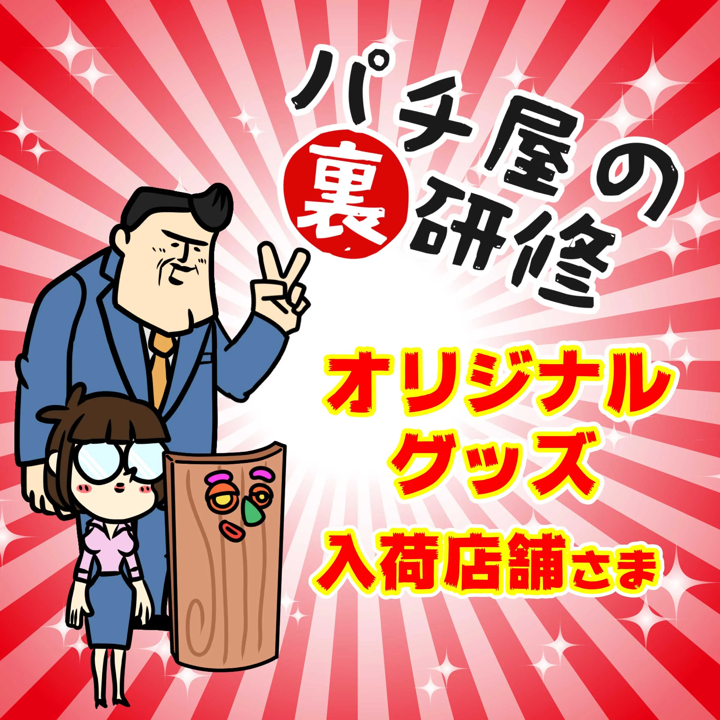 グッズ取扱店